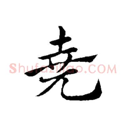 堯