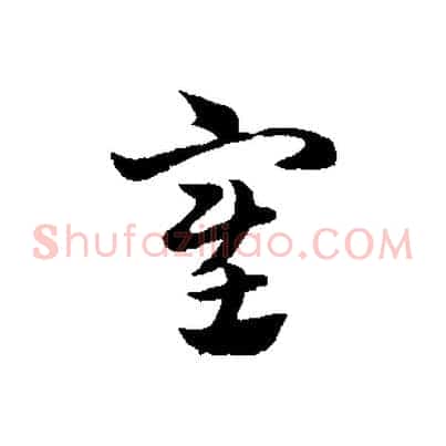 塞