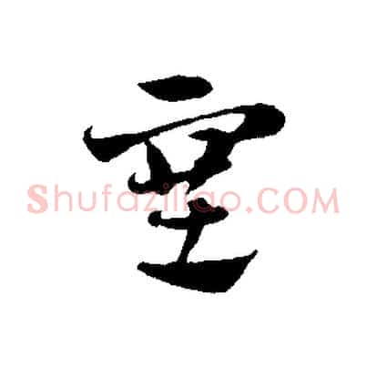 塞