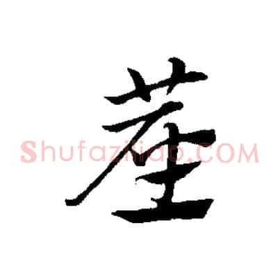 塵
