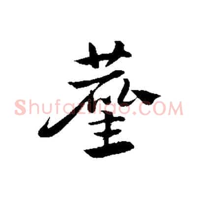塵