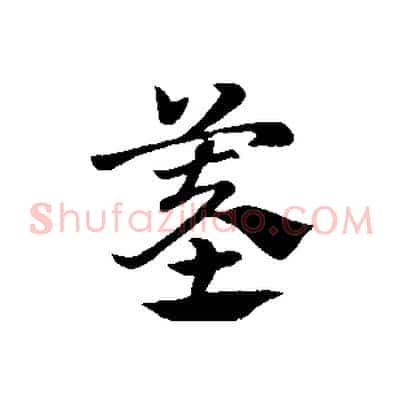 墓