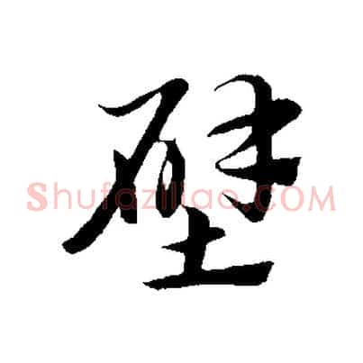 壁