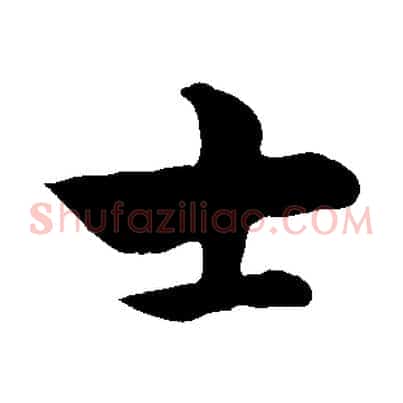 士