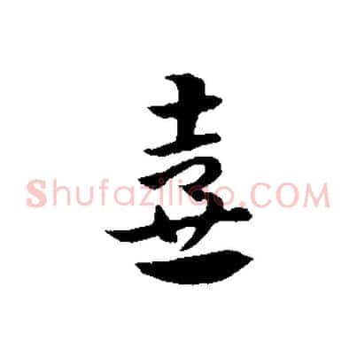 壺