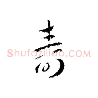 壽