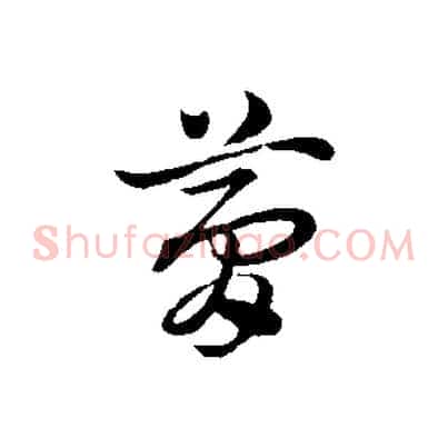 夢