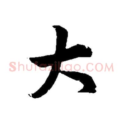 大
