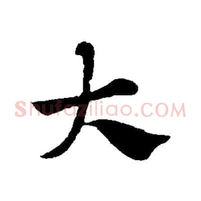 大