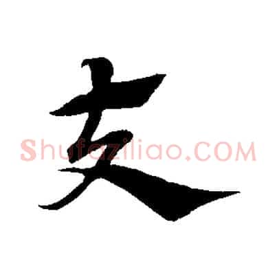 夫
