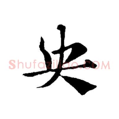 央