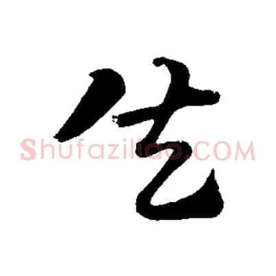 失