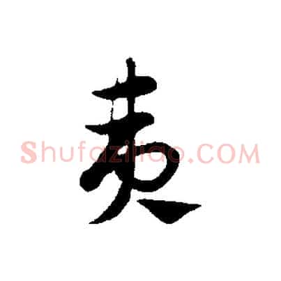 夷