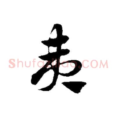 夷