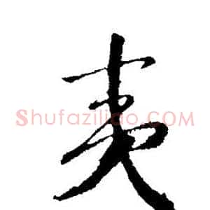 夷