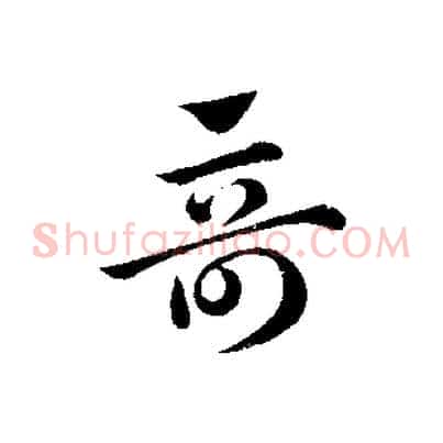 奇