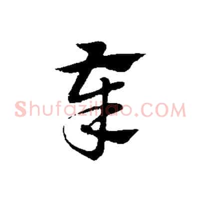 奉