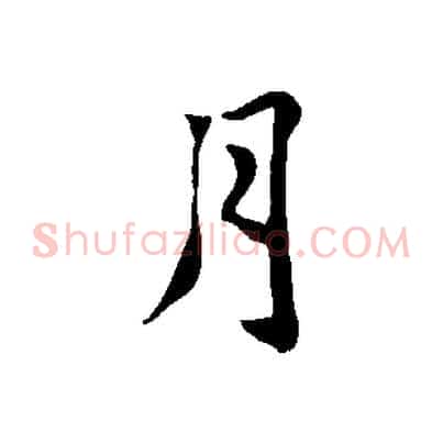月
