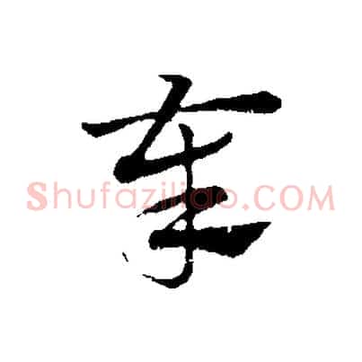 奉