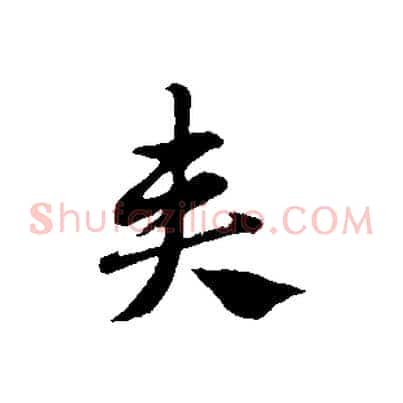 奏