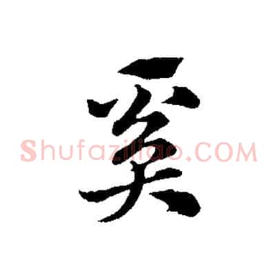 奚