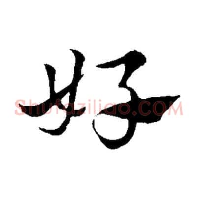 好