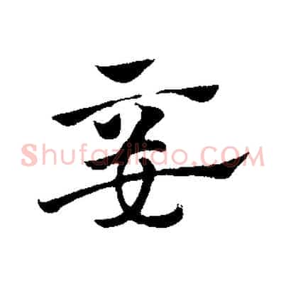 妾