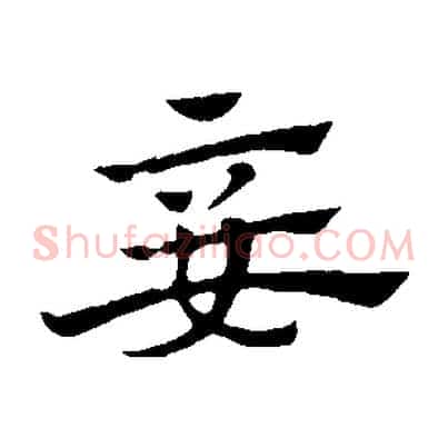 妾