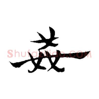 姦