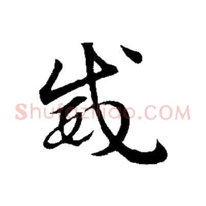 威