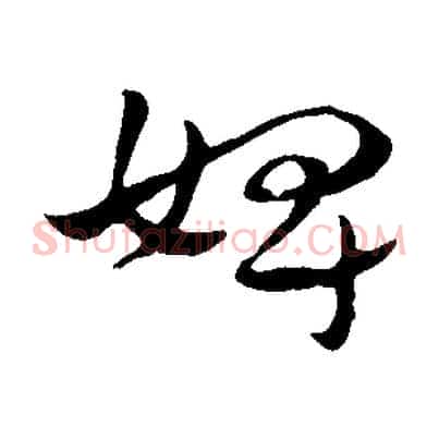 婢