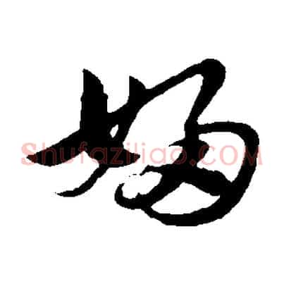 婦