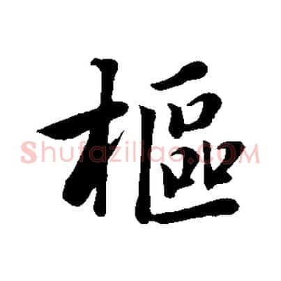 樞
