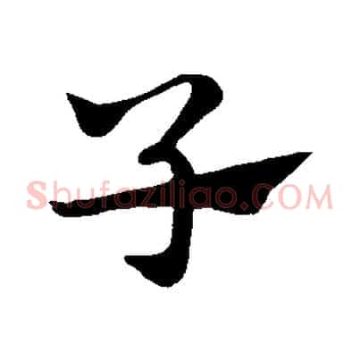 子