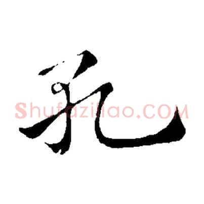 孔