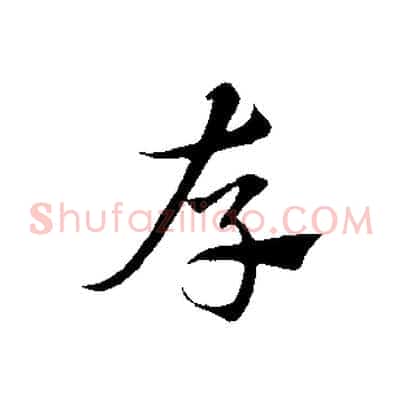 存