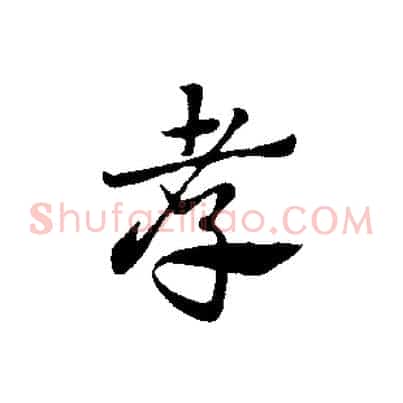 孝