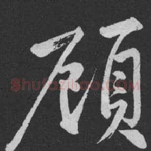 顧