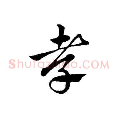 孝