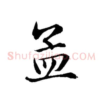 孟