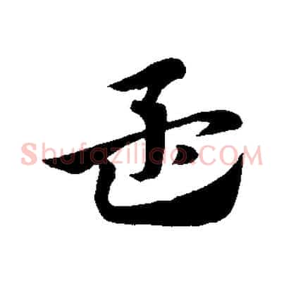 孟