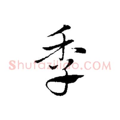 季