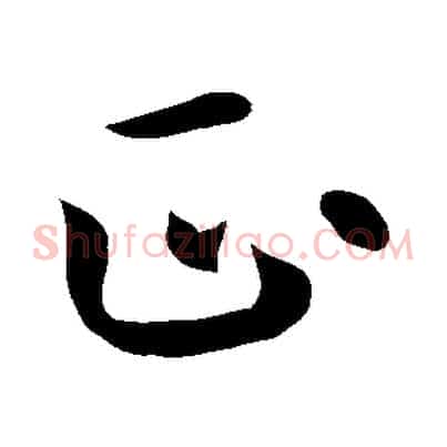 正