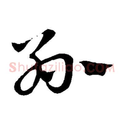 孫