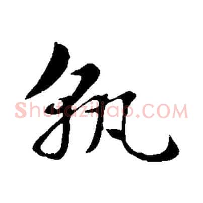 孰