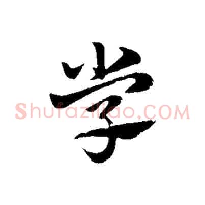 學