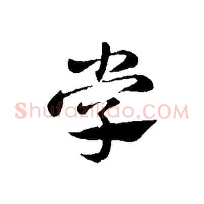 學
