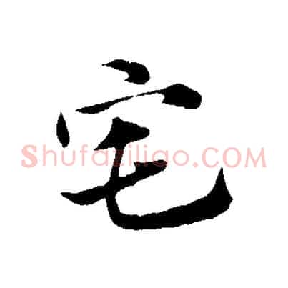宅