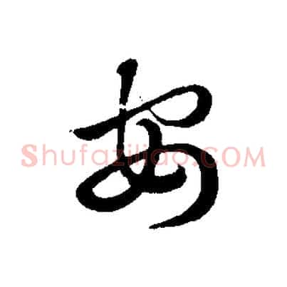 安