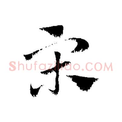 宋